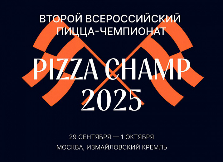 РЕМИТ - генеральный спонсор Всероссийского чемпионата по пицце
