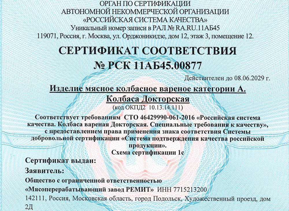Сертификат соответствия от Роскачества на Докторскую