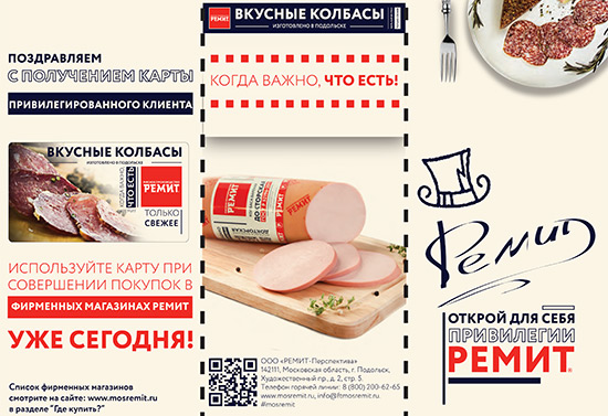 Карты ремит. Карта Ремит скидочная. Реклама Ремит. ООО «мясоперерабатывающий завод Ремит». Сотрудника магазина Ремит.