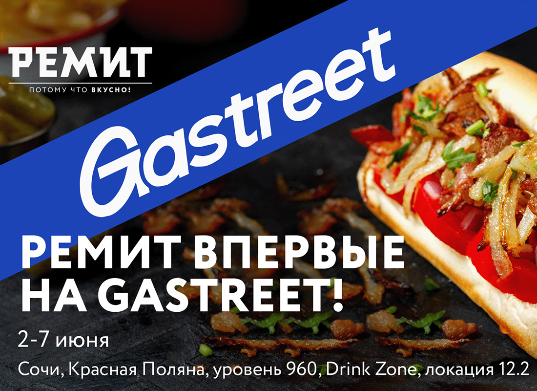 РЕМИТ впервые на Gastreet