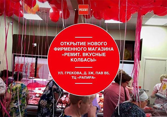 Открытие нового магазина «РЕМИТ. Вкусные колбасы» в Медведкове
