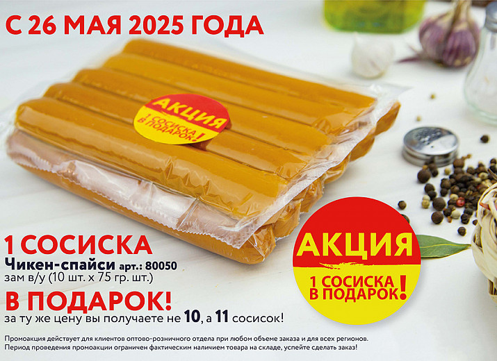 Акция для клиентов HoReCa