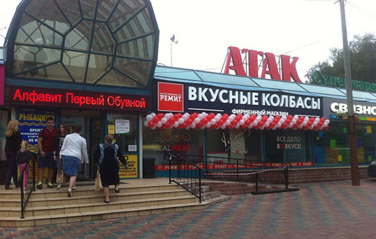 Открытие нового магазина «РЕМИТ. Вкусные колбасы» в Зеленограде