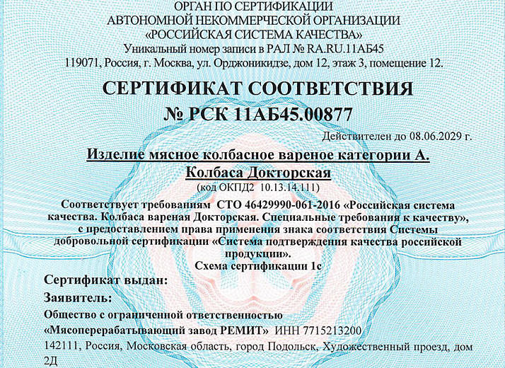 Сертификат соответствия от Роскачества на Докторскую
