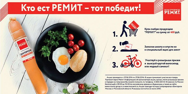 Во всех магазинах сети «Виктория» Москвы и МО вчера стартовала грандиозная акция «Кто ест РЕМИТ – тот победит!».