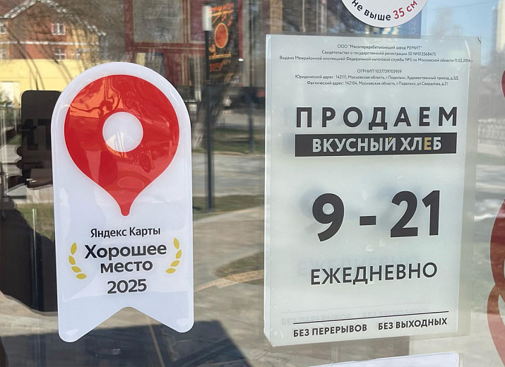 Пекарня РЕМИТ - хорошее место 2025!